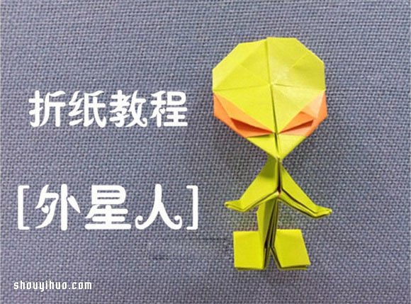 折纸外星人的折法图解 手工折纸外星人教程 - 双维造物网