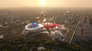 无锡奥林匹克体育产业中心项目 无锡奥林匹克体育产业中心项目