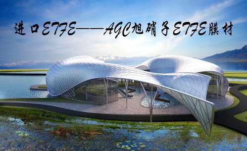 ETFE膜材：揭秘未来建筑“呼吸”的秘密(图1)