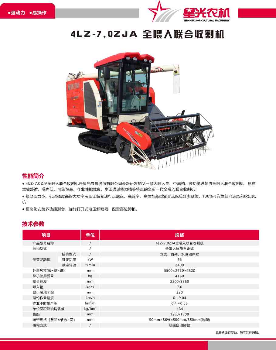 星光牌4LZ-7.0ZJA全喂入联合收割机