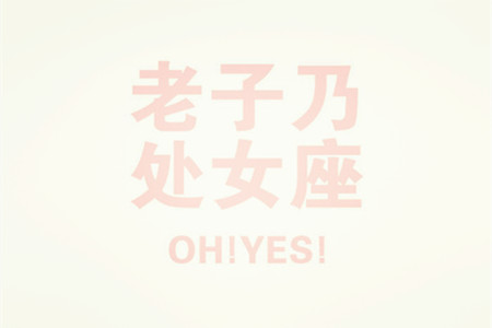 欠人人情？这些星座做不到(图3)