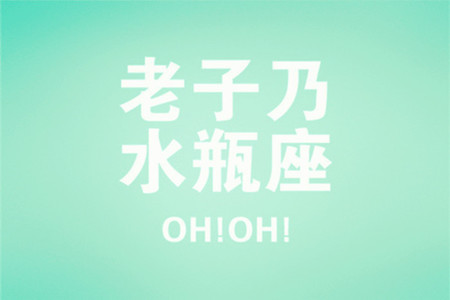 欠人人情？这些星座做不到(图5)