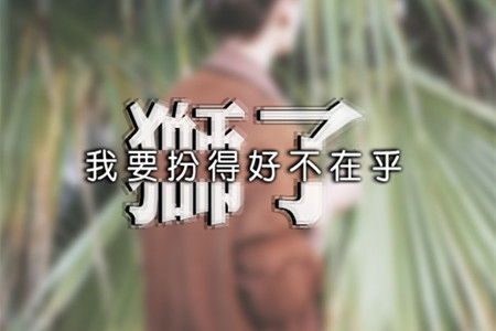 不值得等待的星座男排行(图4)