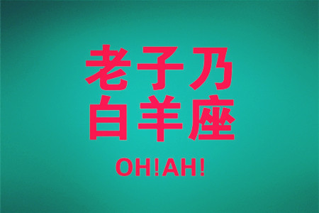 恋爱中易惹人生气的星座(图6)