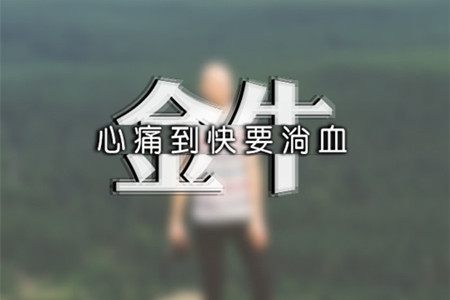 12星座男人能承受恋人有多腻人(图8)