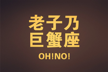 敢为爱痴狂的星座前三甲(图3)