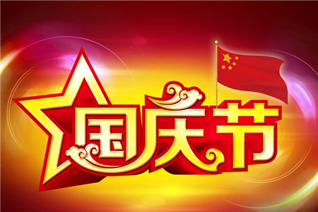 国庆期间哪些星座运气最好 - 星测研究所