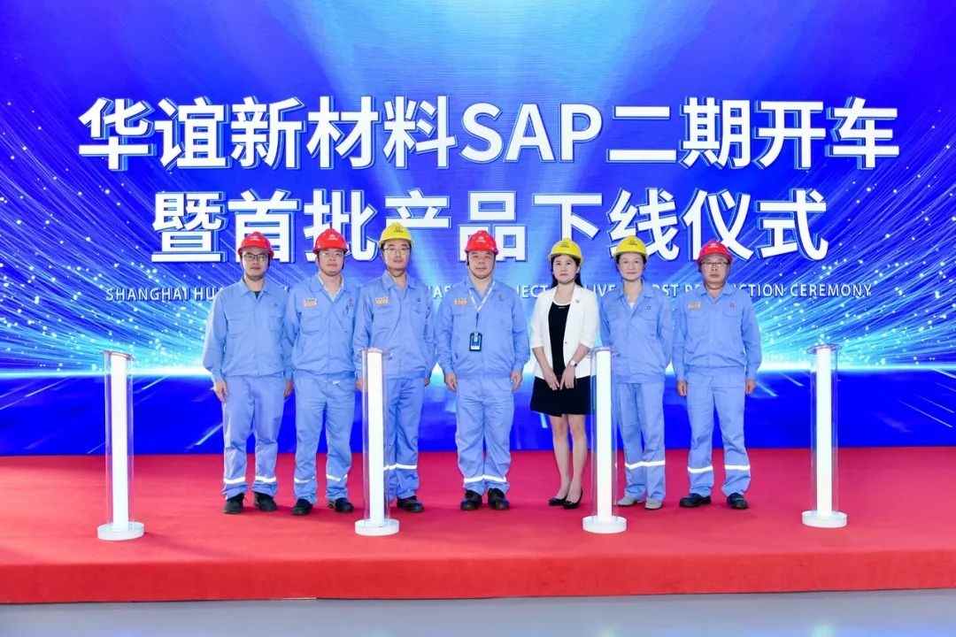 首批产品成功下线！华谊上海新材料公司SAP二期项目顺利投产(图1)