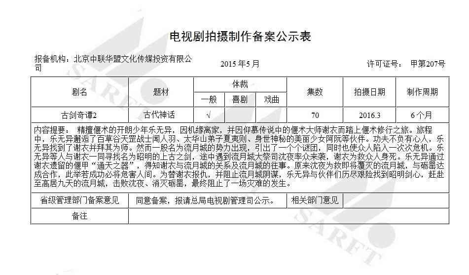 《古剑2》电视剧备案通过!70集完美还原游戏剧情(图1) 《古剑2》电视剧备案通过!70集完美还原游戏剧情(图1)