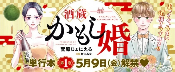 以酒藏为背景的恋爱喜剧《酒藏婚事》第1卷发售!(图6) 以酒藏为背景的恋爱喜剧《酒藏婚事》第1卷发售!(图6)
