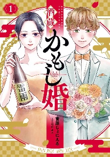 以酒藏为背景的恋爱喜剧《酒藏婚事》第1卷发售！ - 知音漫境