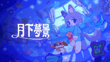 追逐游戏《月下梦景》带你与可爱布偶换装大战午夜幽灵(图1) 追逐游戏《月下梦景》带你与可爱布偶换装大战午夜幽灵(图1)