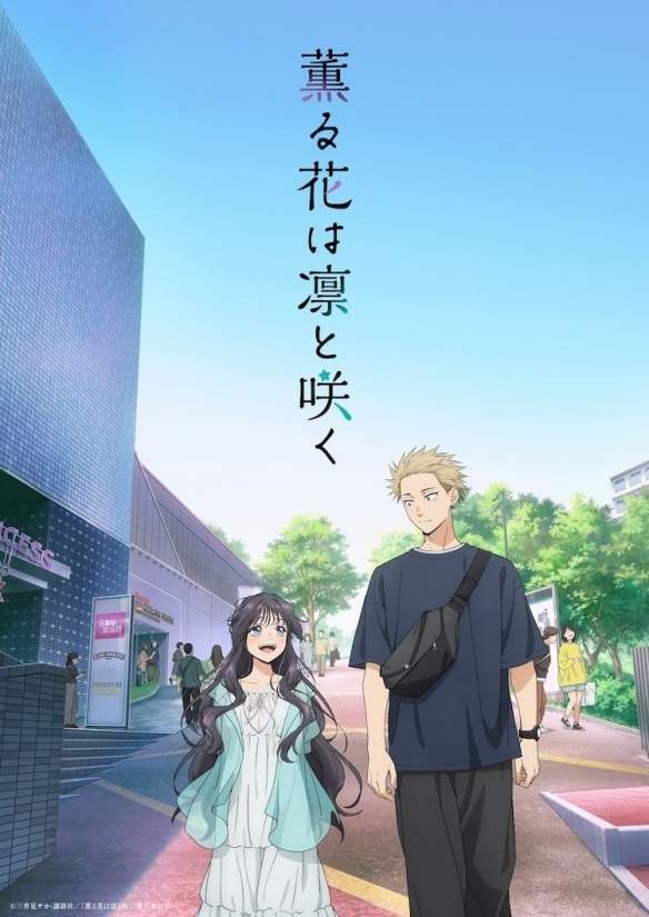 动画《薰香花朵凛然绽放》正式宣传影片与主题曲信息(图1) 动画《薰香花朵凛然绽放》正式宣传影片与主题曲信息(图1)