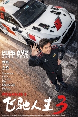 巴音布鲁克之王归来!《飞驰人生3》定档2026春节档(图1) 巴音布鲁克之王归来!《飞驰人生3》定档2026春节档(图1)