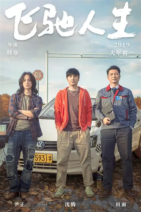 巴音布鲁克之王归来!《飞驰人生3》定档2026春节档(图2) 巴音布鲁克之王归来!《飞驰人生3》定档2026春节档(图2)