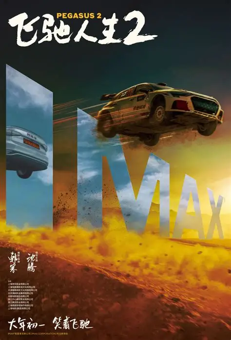 巴音布鲁克之王归来!《飞驰人生3》定档2026春节档(图3) 巴音布鲁克之王归来!《飞驰人生3》定档2026春节档(图3)