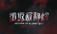 《重返寂静岭》中国内地正式定档！官中上映PV发布 - 知音漫境