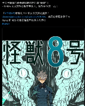 丝毫不意外!《怪兽8号》漫画被腰斩至仅剩2话完结!(图2) 丝毫不意外!《怪兽8号》漫画被腰斩至仅剩2话完结!(图2)