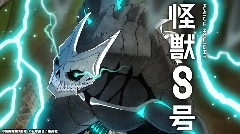 丝毫不意外！《怪兽8号》漫画被腰斩至仅剩2话完结！ - 知音漫境