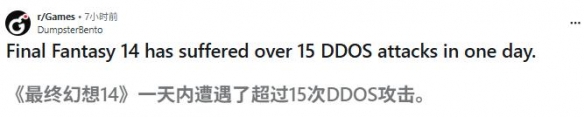 《最终幻想14》月遭15轮DDoS轰炸 外服卡顿逼疯玩家(图1) 《最终幻想14》月遭15轮DDoS轰炸 外服卡顿逼疯玩家(图1)