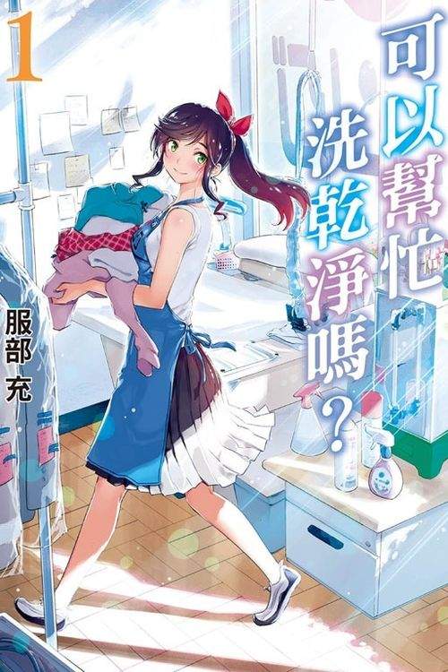 《可以帮忙洗干净吗?》漫画改编动画 热海洗衣店的故事(图2) 《可以帮忙洗干净吗?》漫画改编动画 热海洗衣店的故事(图2)