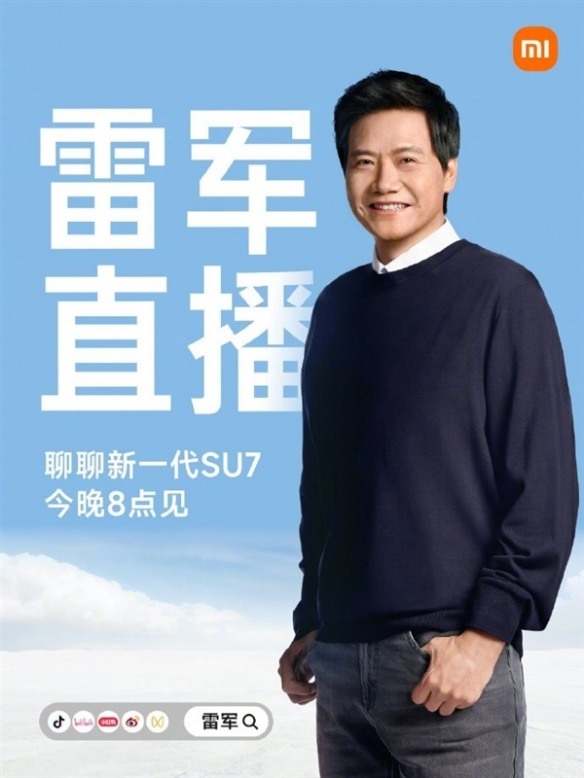 雷军宣布今晚8点直播!将聊聊新一代SU7 回应各种质疑(图1) 雷军宣布今晚8点直播!将聊聊新一代SU7 回应各种质疑(图1)