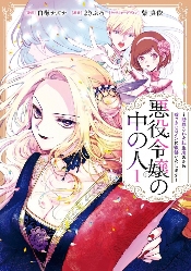 原型视觉图公开!《恶役大小姐的真身》宣布动画化(图1) 原型视觉图公开!《恶役大小姐的真身》宣布动画化(图1)