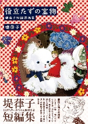 涵盖多种类型！堤葎子短篇集《无用之宝》宣布发行(图1)