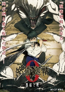 预告片和关键视觉图公开！《咒术回战0》即将复映 - 知音漫境