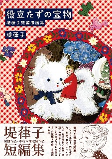 涵盖多种类型！堤葎子短篇集《无用之宝》宣布发行 - 知音漫境