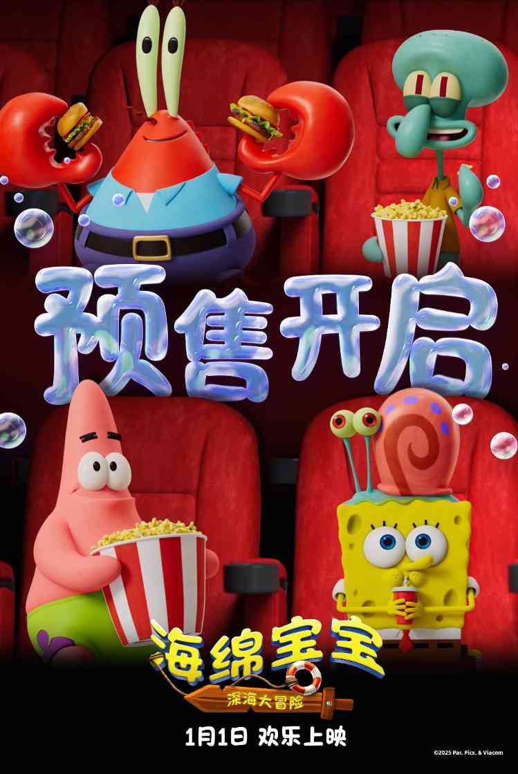 《海绵宝宝：深海大冒险》预售开启！欢笑起航收获新年第一份快乐(图1)