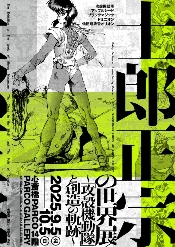 作品展《士郎正宗的世界展》宣布即将在大阪举办！(图1)
