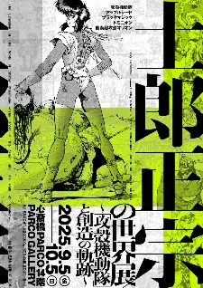 作品展《士郎正宗的世界展》宣布即将在大阪举办！ - 知音漫境