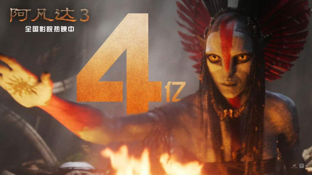 《阿凡达3》国内上映三天 票房突破4亿元(图1) 《阿凡达3》国内上映三天 票房突破4亿元(图1)