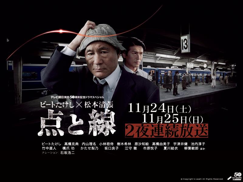 北野武主演!经典推理名剧《点与线》特别再编版公布(图2) 北野武主演!经典推理名剧《点与线》特别再编版公布(图2)