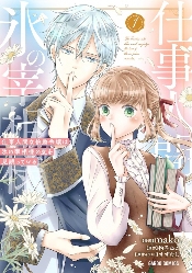 爱情喜剧漫画《冰之宰相的爱被误解了》第1卷发行(图1) 爱情喜剧漫画《冰之宰相的爱被误解了》第1卷发行(图1)