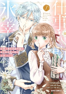 爱情喜剧漫画《冰之宰相的爱被误解了》第1卷发行 - 知音漫境
