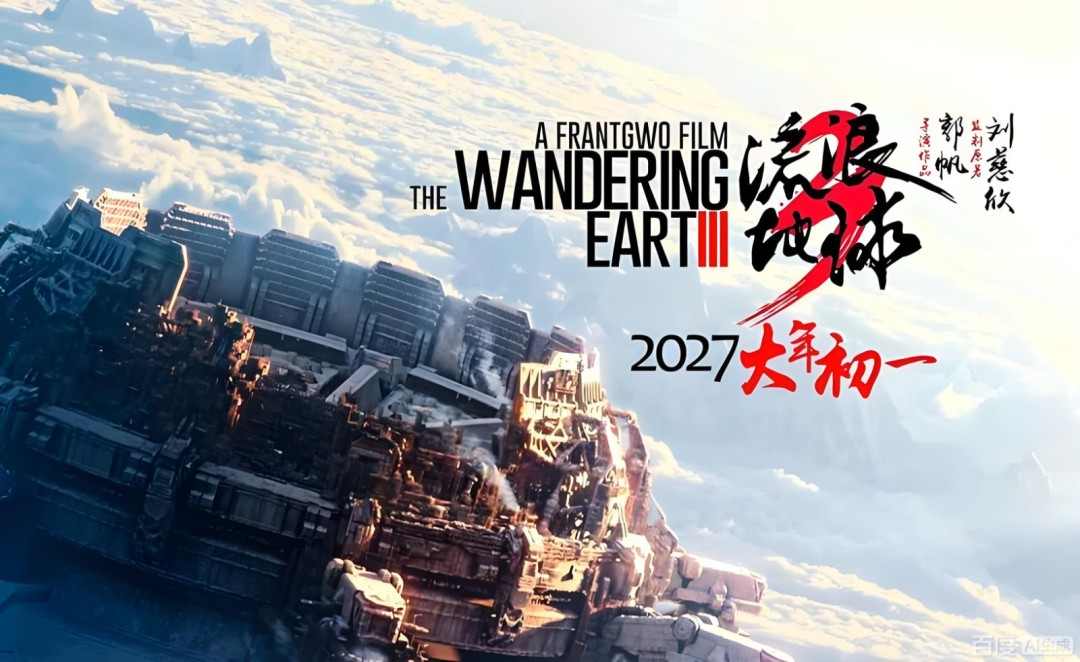 《流浪地球3》是大体量大制作 大家都很期待(图1)