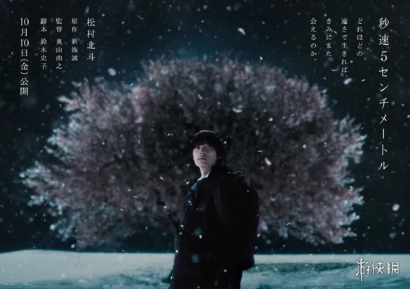 新海诚《秒速5厘米》真人剧海报公开:10月10日上映(图1) 新海诚《秒速5厘米》真人剧海报公开:10月10日上映(图1)