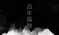 Netflix要将魔幻现实主义经典 《百年孤独》改编成剧 - 知音漫境