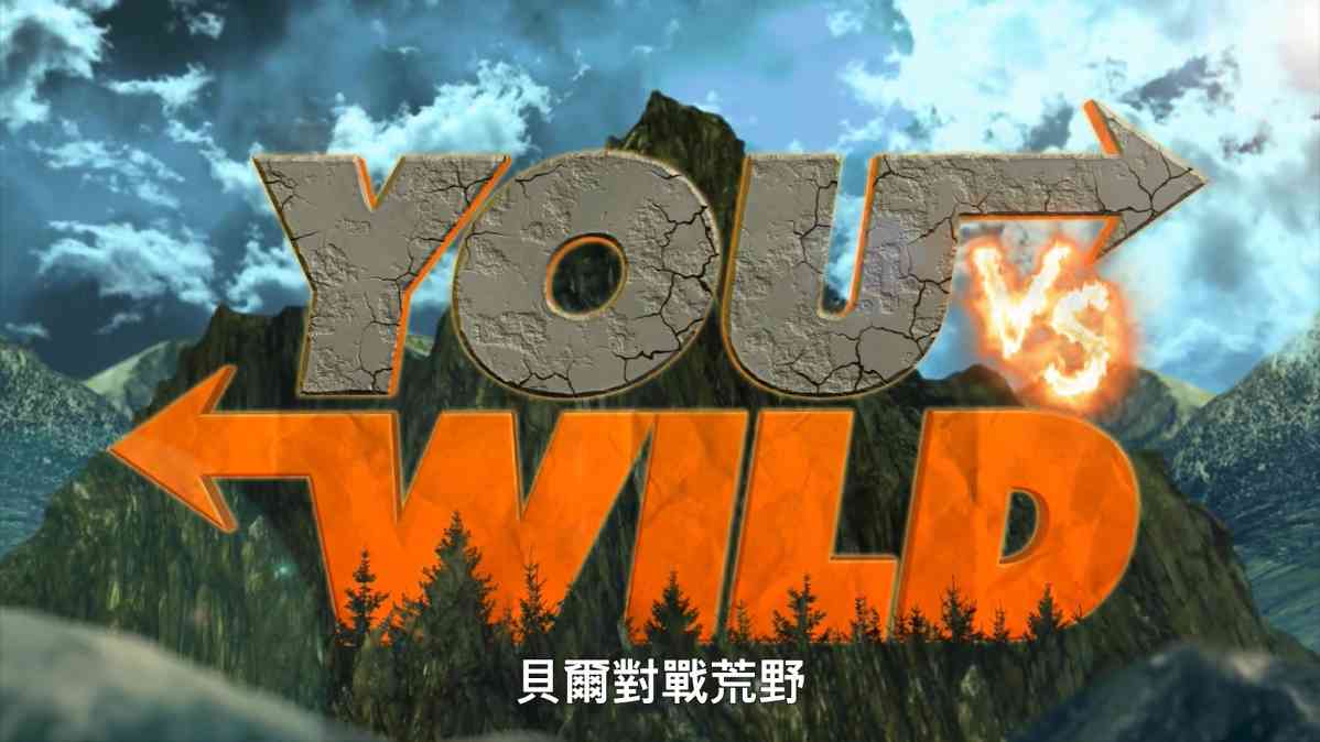 操控贝爷 网飞互动生存秀《贝爷对战荒野》中文预告(图1) 操控贝爷 网飞互动生存秀《贝爷对战荒野》中文预告(图1)