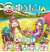 漫画《摇曳露营》10周年!在东京大阪有纪念展览!(图1) 漫画《摇曳露营》10周年!在东京大阪有纪念展览!(图1)
