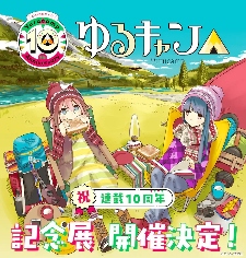 漫画《摇曳露营》10周年！在东京大阪有纪念展览！ - 知音漫境