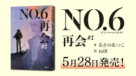 新系列《NO.6 [Number Six] 再会》第1卷28号发售！(图3)