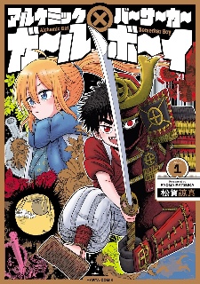 漫画《炼金少女×狂战士少年》第一卷单行本宣布发行 - 知音漫境