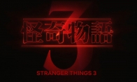 2019年7月4日！《怪奇物语》第三季正式定档预告 - 知音漫境