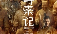 《寻秦记》电影版定档预告 将于12月31日上映 - 知音漫境