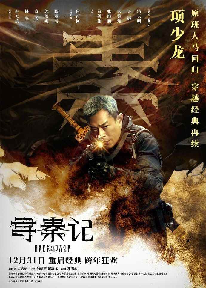 《寻秦记》电影版定档预告 将于12月31日上映(图3)