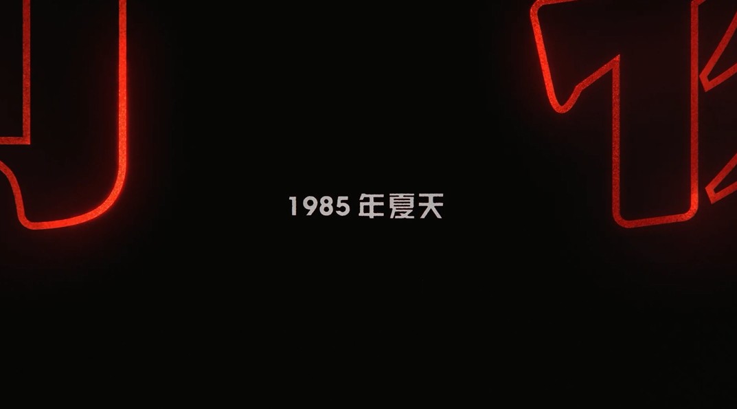 离奇的线索趴?《怪奇物语》第三季先导预告神秘来袭(图8) 离奇的线索趴?《怪奇物语》第三季先导预告神秘来袭(图8)
