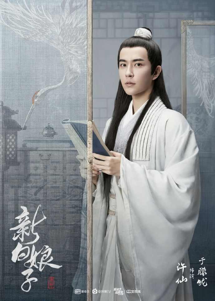 如何超越经典？翻拍版《新白娘子传奇》海报公布(图1)